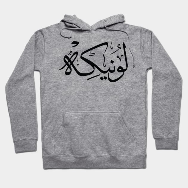 Lonneke  in arabic calligraphy لونيكه Hoodie by Arabic calligraphy Gift 